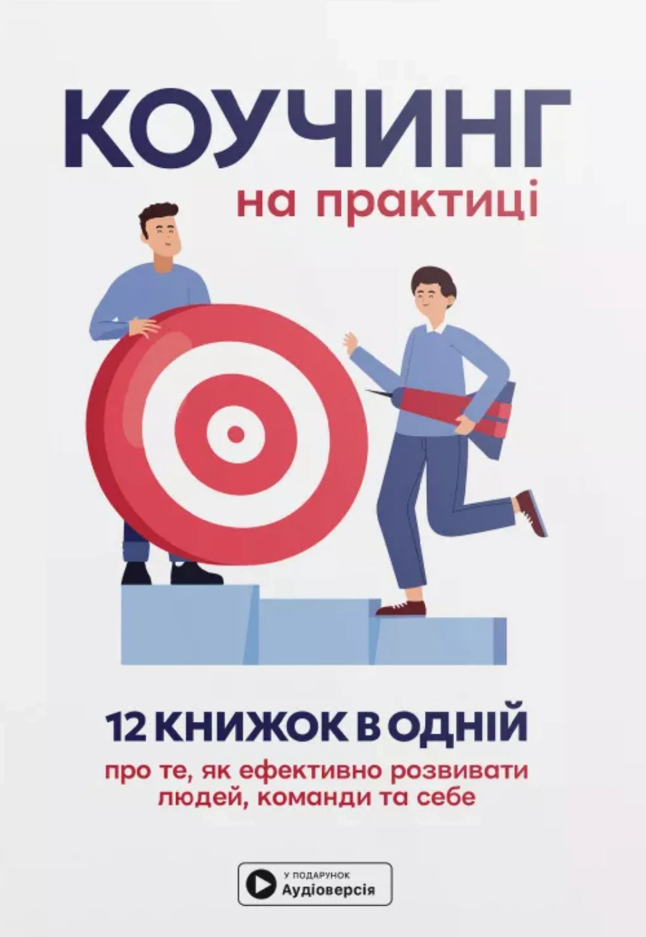 Коучинг на практиці,