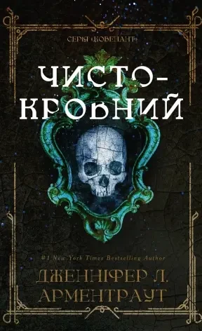 Ковенант. Книга 2: Чистокровний