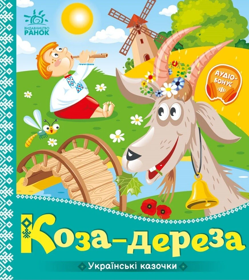 Коза-дереза. Українські казочки,