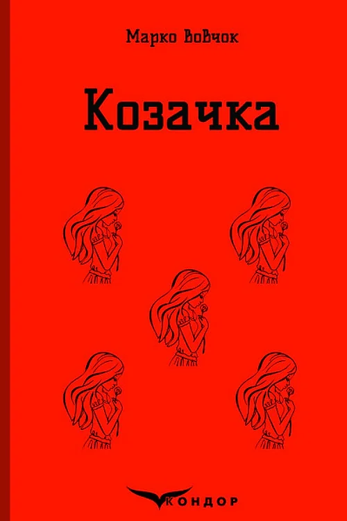 Козачка. Вибране