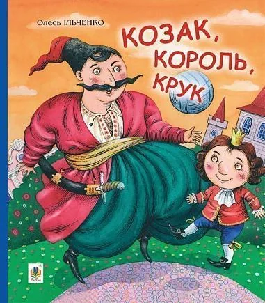 Козак, король, крук