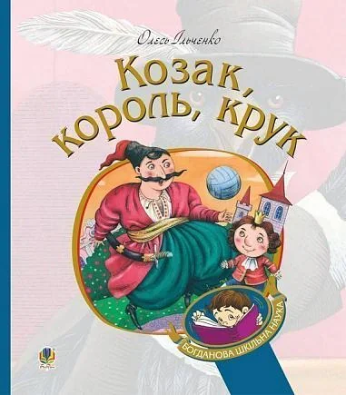 Козак, король, крук