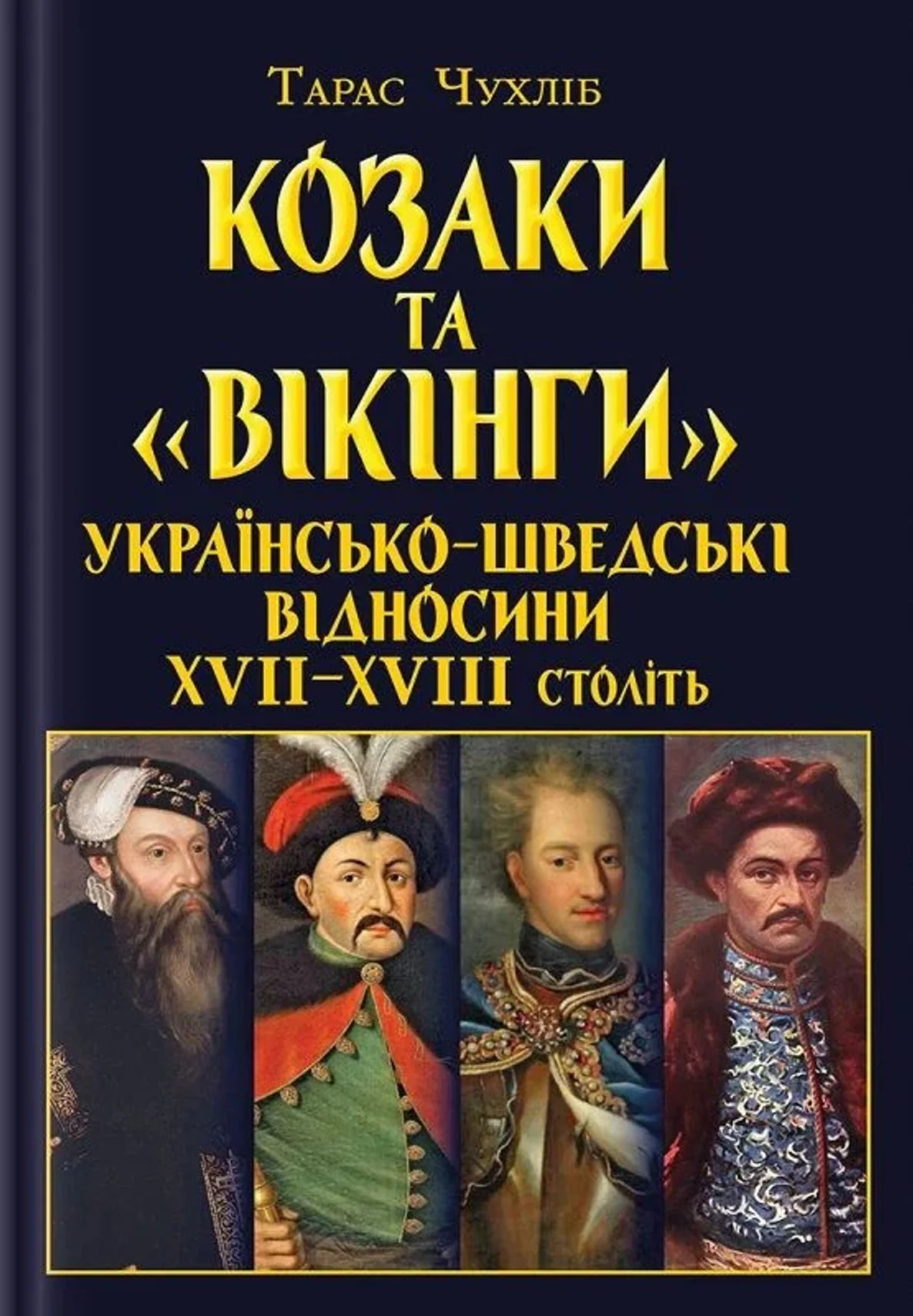 Козаки та «вікінги». Українсько-Шведські відносини XVII-XVIII століть