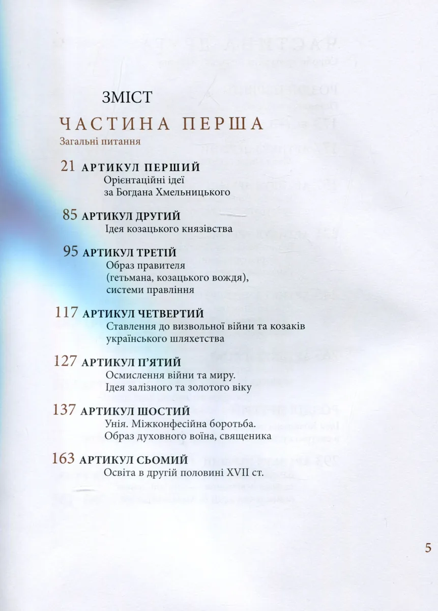 Козацька держава як ідея в системі суспільно-політичного мислення XVI–XVIII століть. Книга 2 — Валерій Шевчук, фото 5