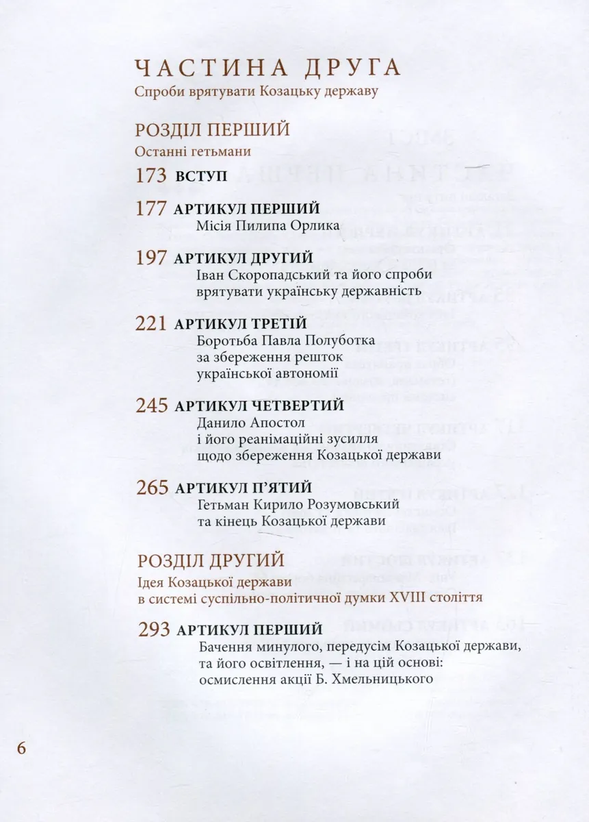 Козацька держава як ідея в системі суспільно-політичного мислення XVI–XVIII століть. Книга 2 — Валерій Шевчук, фото 6