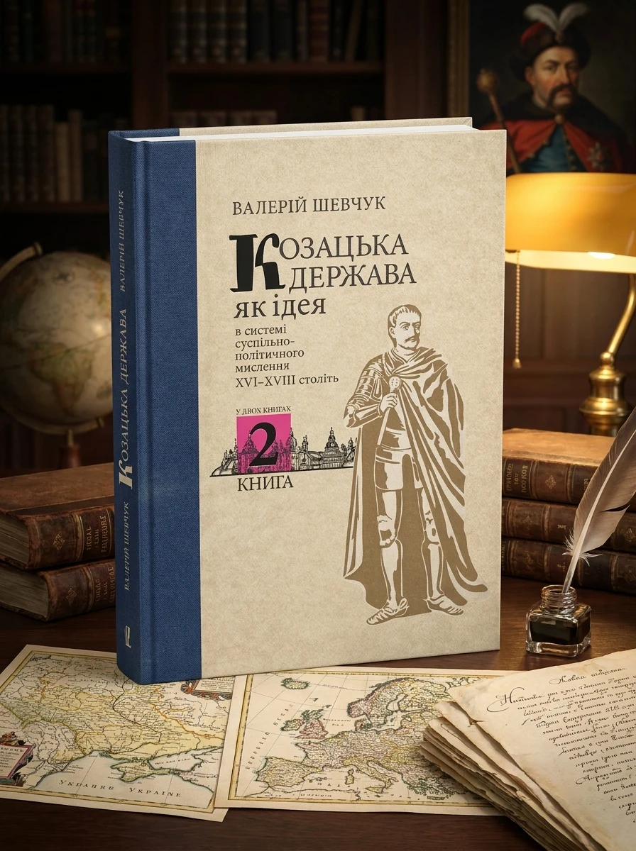 Козацька держава як ідея в системі суспільно-політичного мислення XVI–XVIII століть. Книга 2