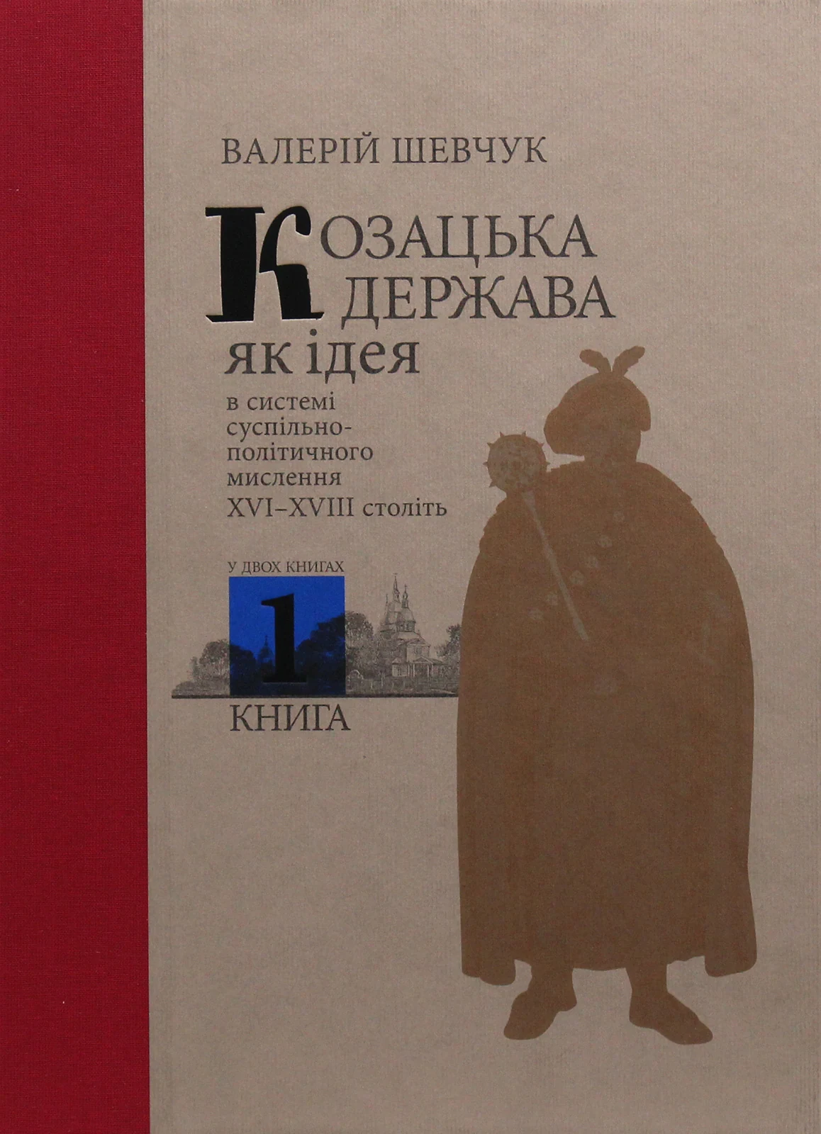 Козацька держава як ідея в системі суспільно-політичного мислення XVI–XVIII століть. Книга 1