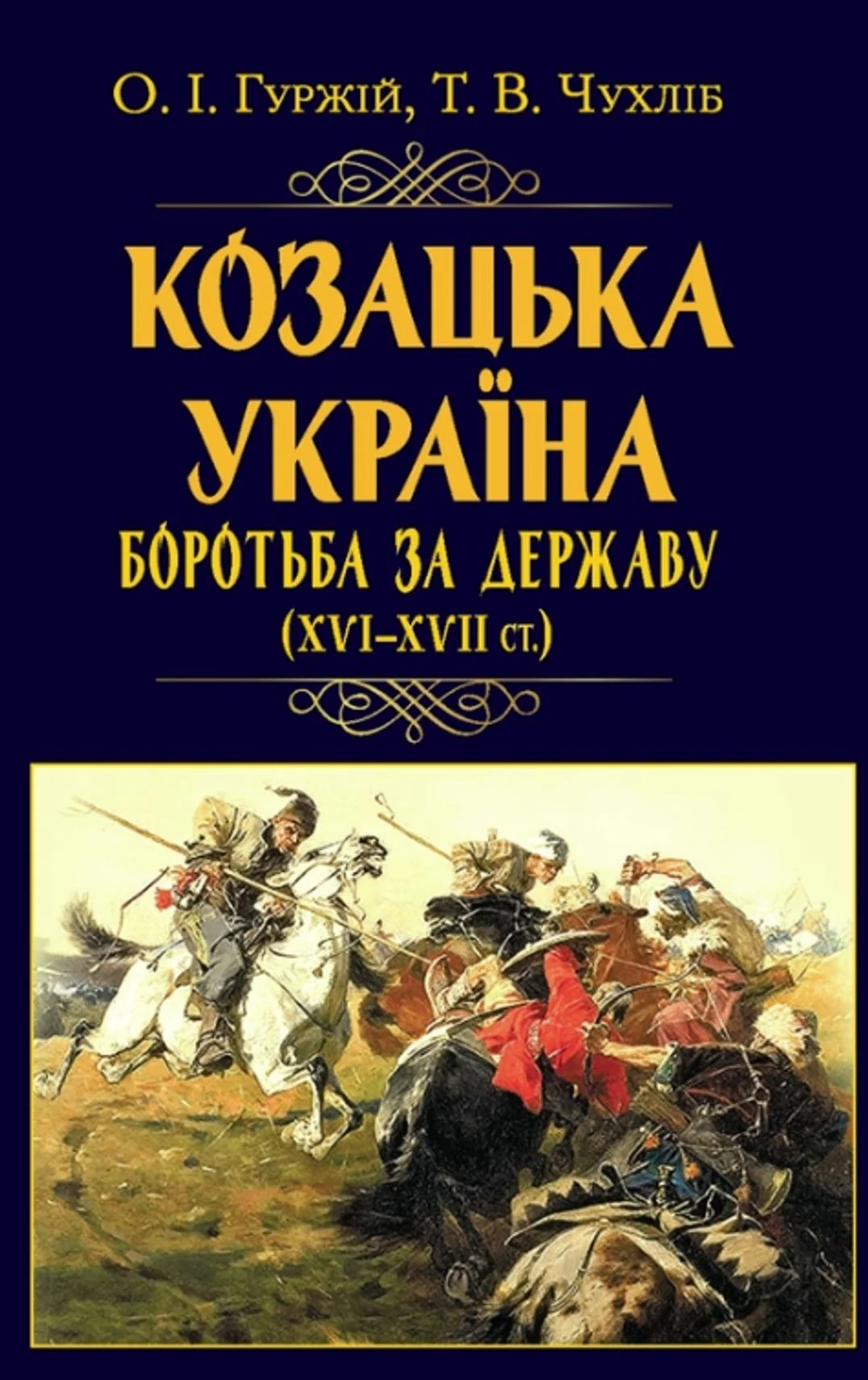 Козацька Україна. Боротьба за Державу XVI-XVII ст