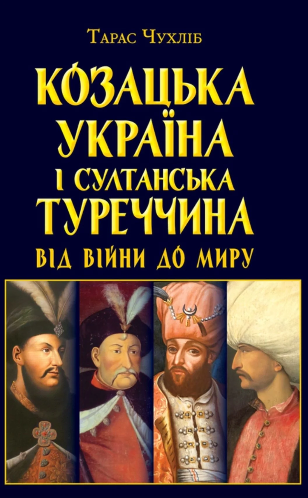 Козацька Україна і султанська Туреччина. Від війни до миру