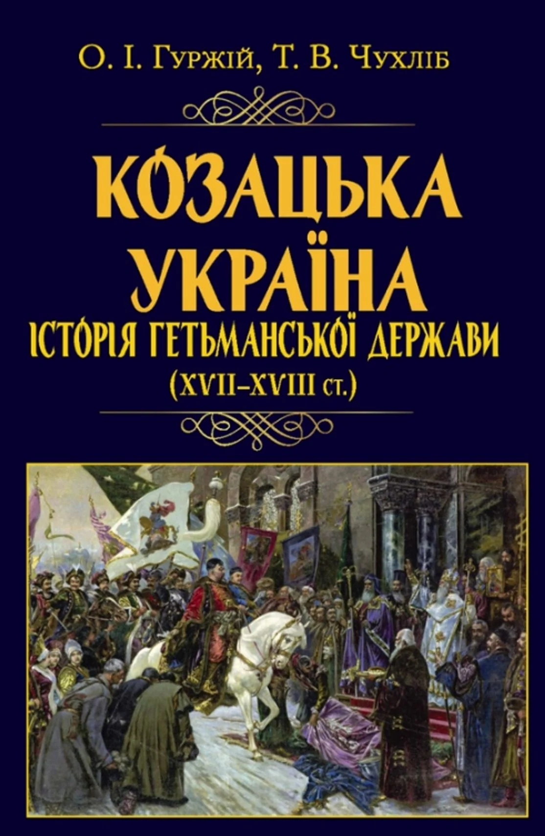 Козацька Україна. Історія Гетьманської Держави (XVII-XVIII ст.)