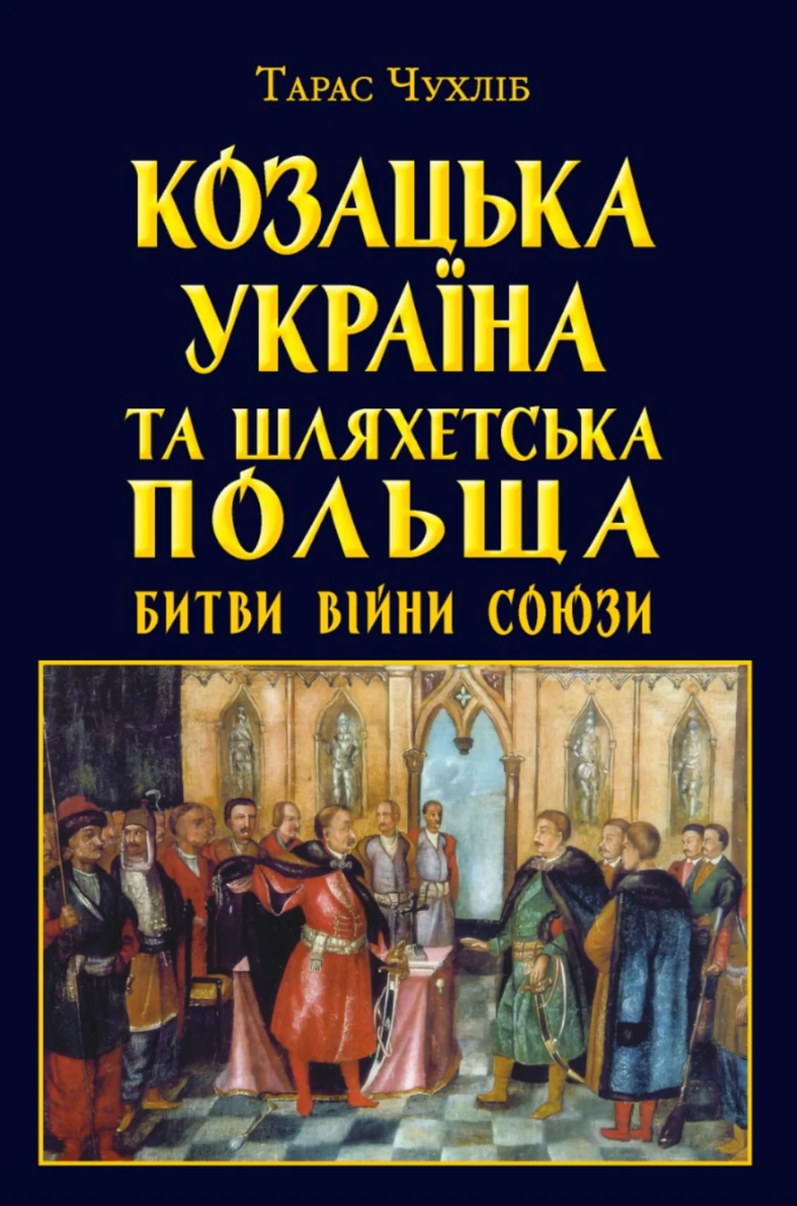 Козацька Україна та Шляхетська Польща. Битви, війни, союзи
