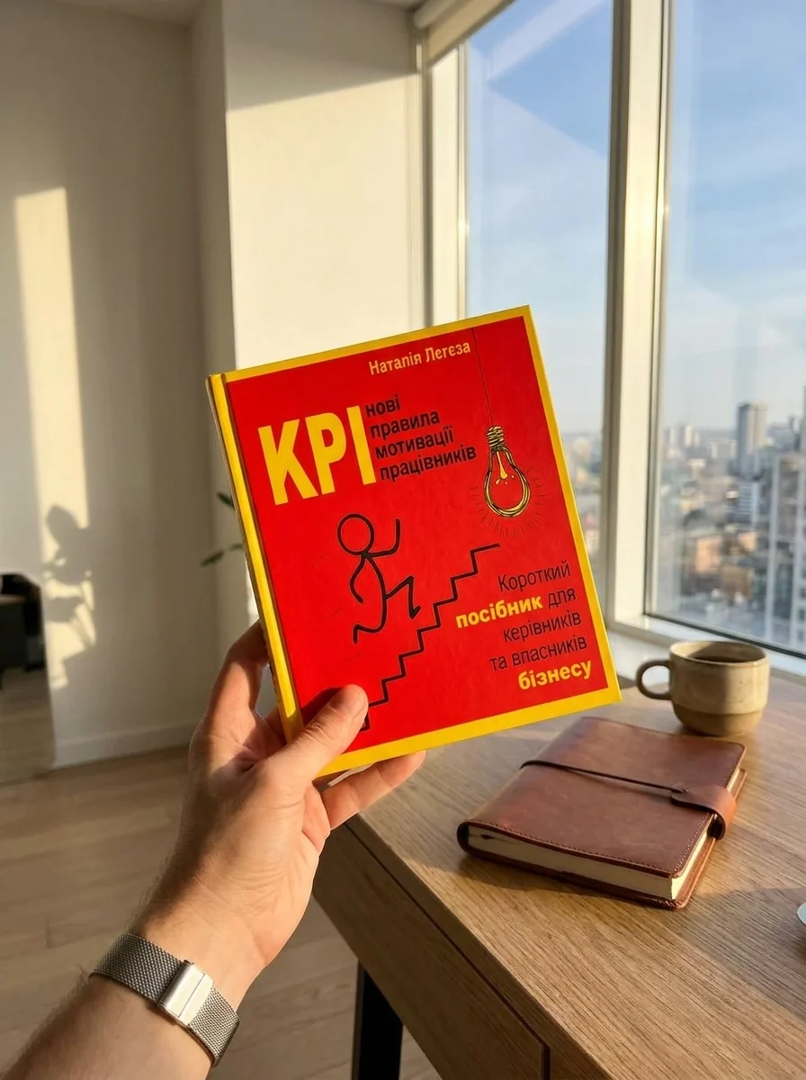 KPI - нові правила мотивації працівників. Короткий посібник для керівників та власників бізнесу — Наталія Лєгєза, фото 2