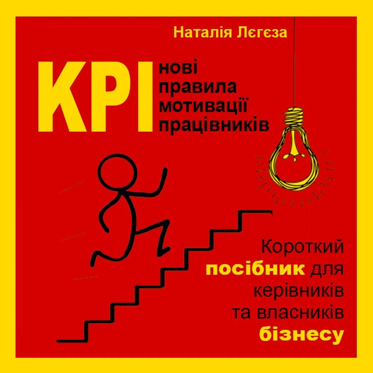 KPI - нові правила мотивації працівників. Короткий посібник для керівників та власників бізнесу
