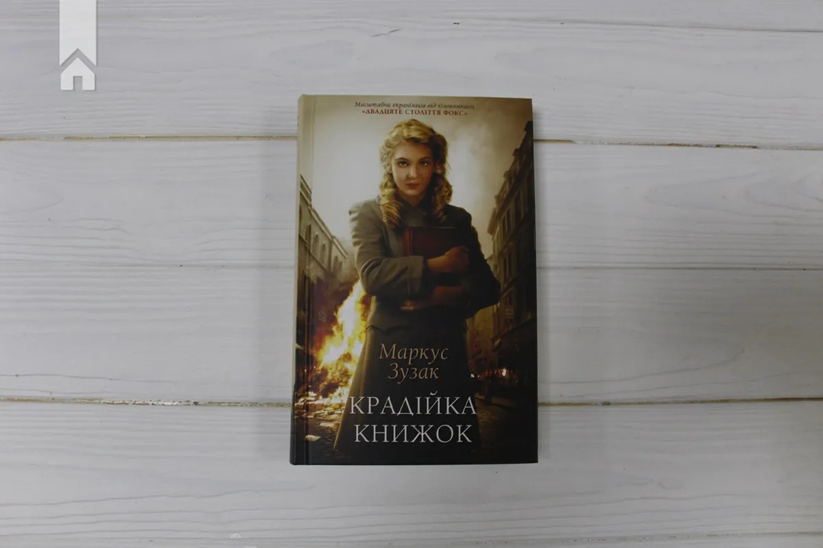 Крадійка книжок — Маркус Зузак, фото 4