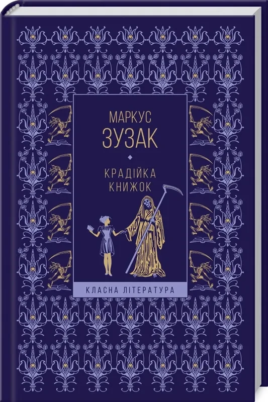 Крадійка книжок (Класна Література)