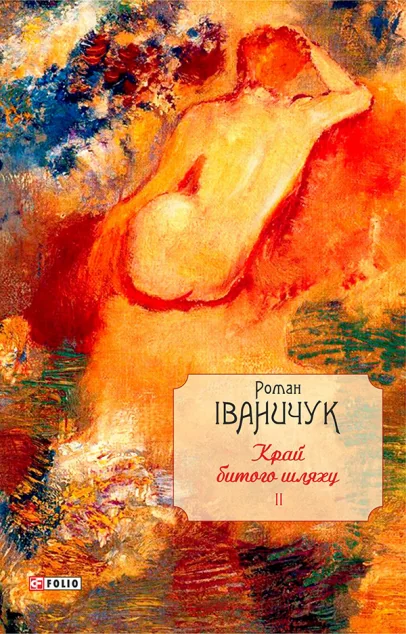 Край битого шляху. Том 2