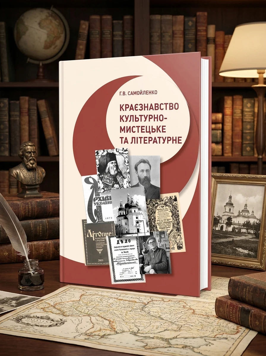 Краєзнавство: культурно-мистецьке та літературне — Історія та публіцистика