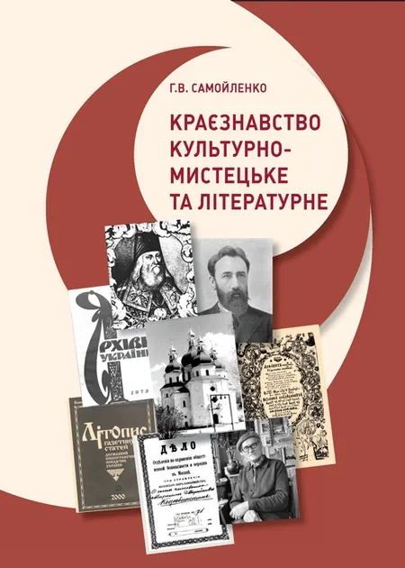Краєзнавство: культурно-мистецьке та літературне — фото 2