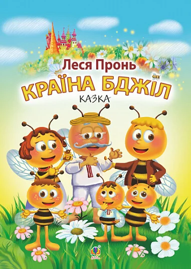 Країна бджіл