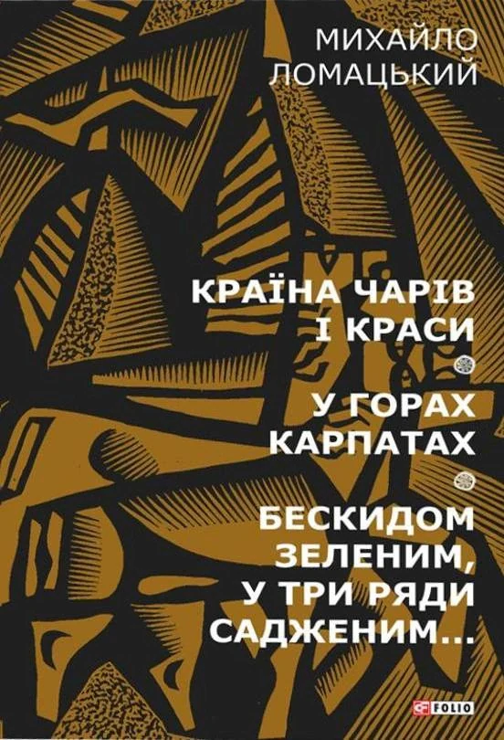 Країна чарів і краси. У горах Карпатах. Бескидом зеленим, у три ряди садженим... Том 2