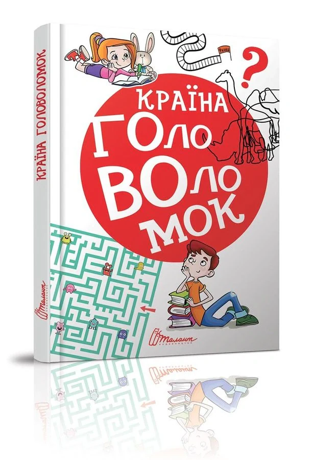 Країна головоломок,