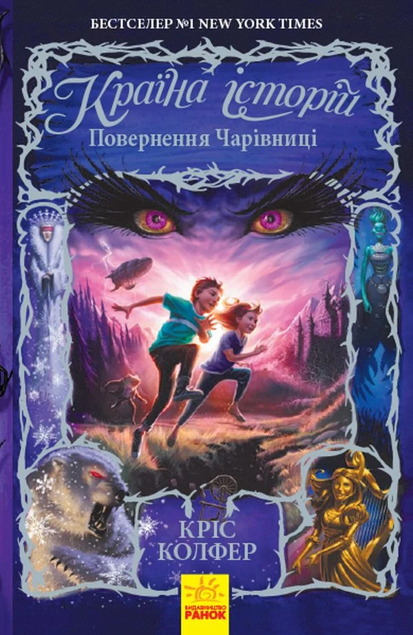 Країна Історій. Повернення Чарівниці