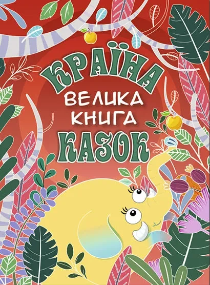 Країна казок. Велика книга (червона)