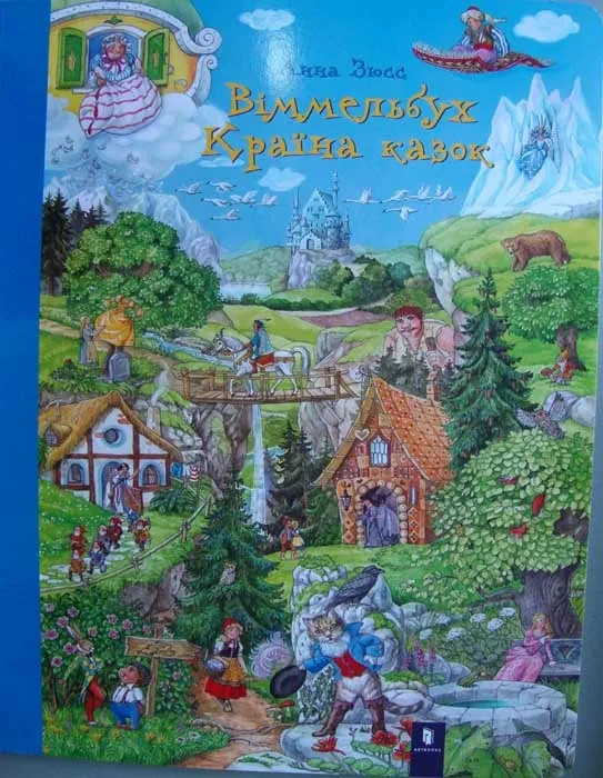 Країна казок. Віммельбух
