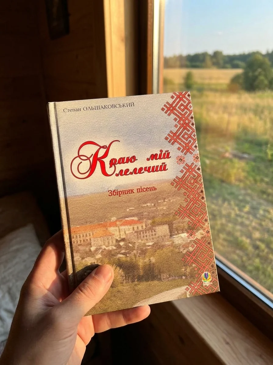 Краю мій лелечий. Збірник пісень — Поезія та драматургія