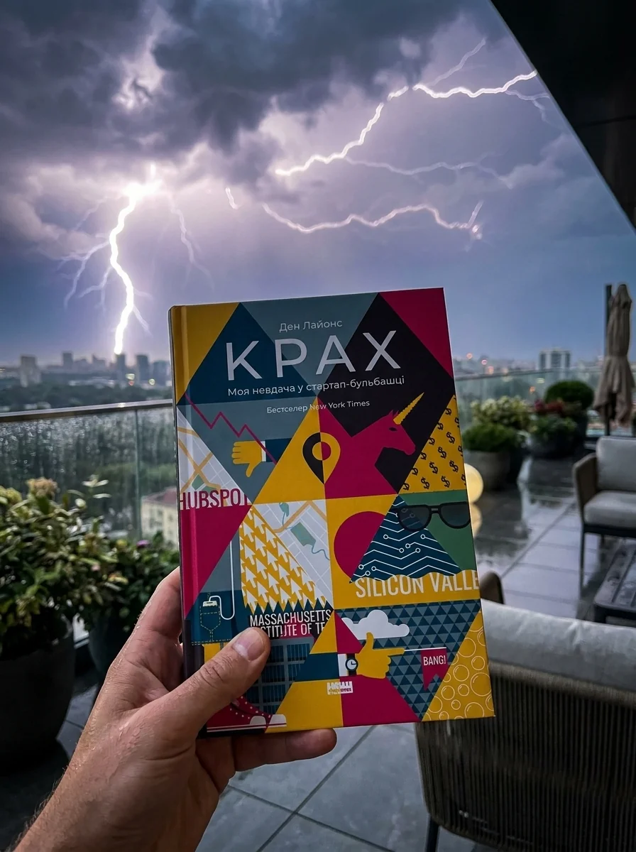 Крах. Моя невдача в стартап-бульбашці — фото 2