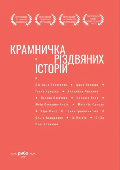 Крамничка різдвяних історій,