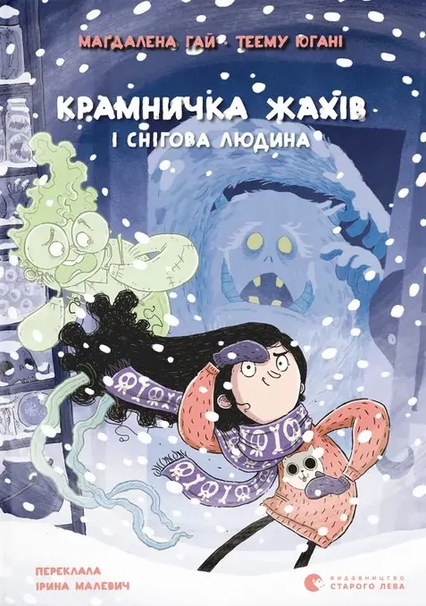 Крамничка жахів і снігова людина