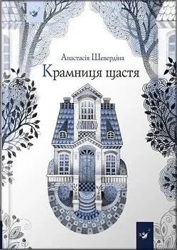 Крамниця щастя