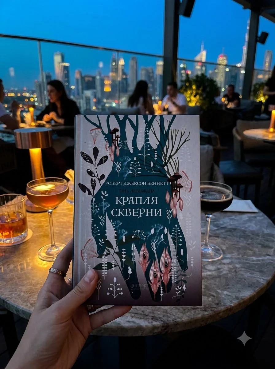 Крапля скверни. Тінь Левіафана. Книга 2 — фото 2