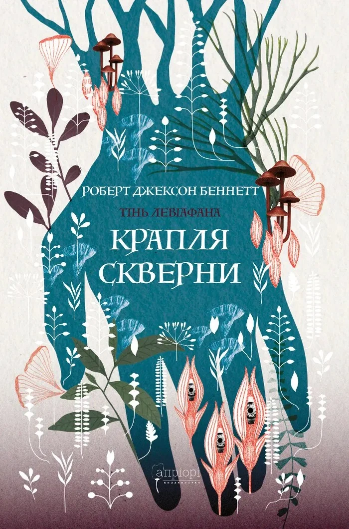 Крапля скверни. Тінь Левіафана. Книга 2