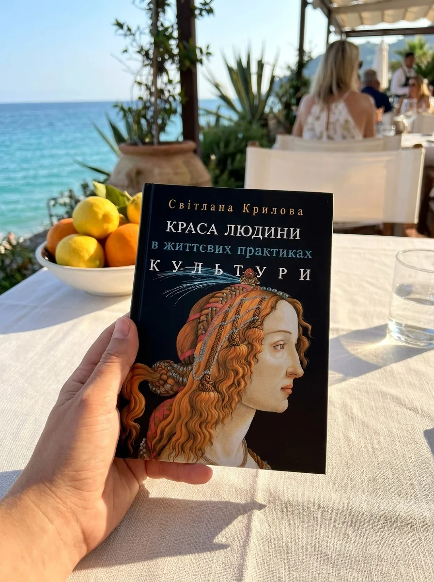 Краса людини в життевих практиках культури — Наука та психологія
