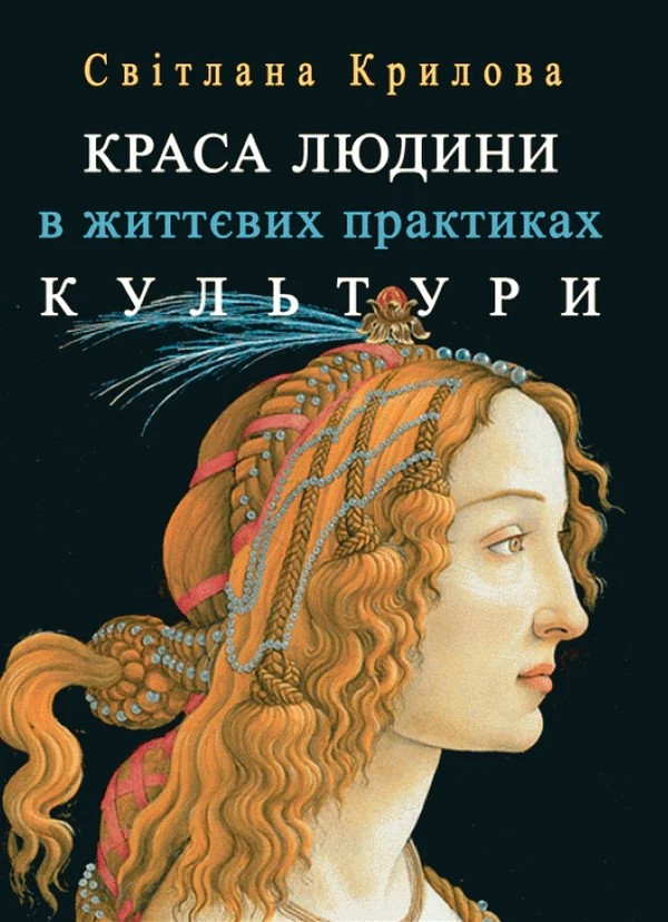Краса людини в життевих практиках культури — фото 2