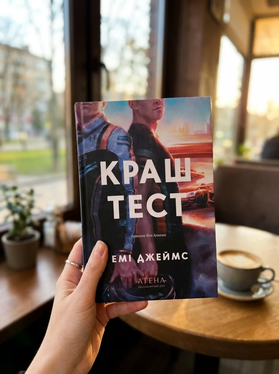Краш тест — Художня література