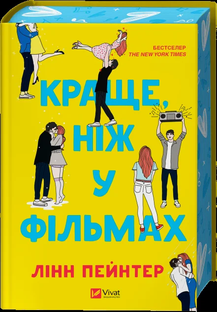 Краще, ніж у фільмах (з ілюстрованим зрізом) — Лінн Пейнтер | книга Mirava