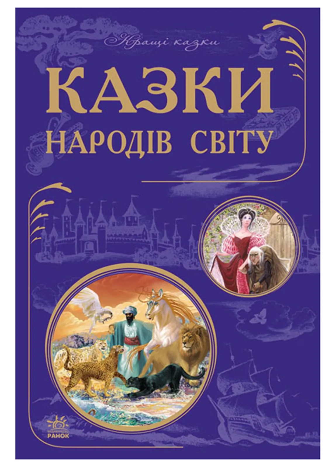 Кращі казки: Казки народів світу