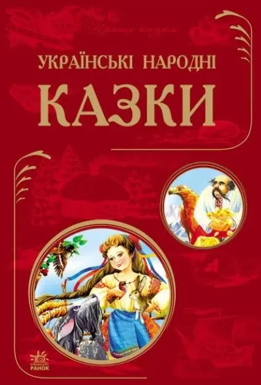 Кращі казки. Українські народні казки