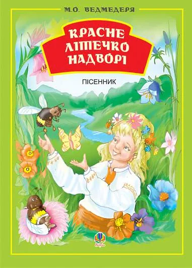 Красне літечко надворі. Збірник пісень для дітей дошкільного та молодшого шкільного віку