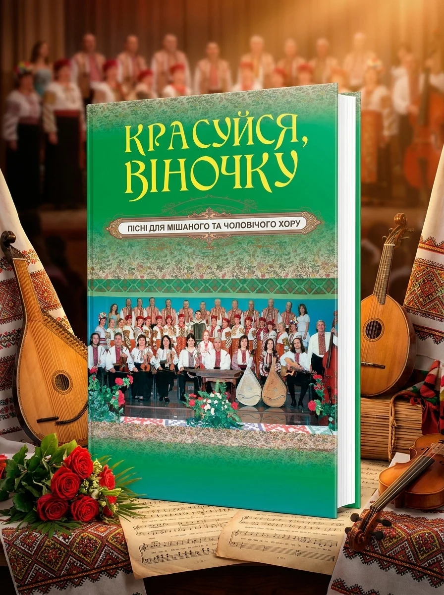 Красуйся, віночку. Пісні для мішаного та чоловічого хору — Поезія та драматургія
