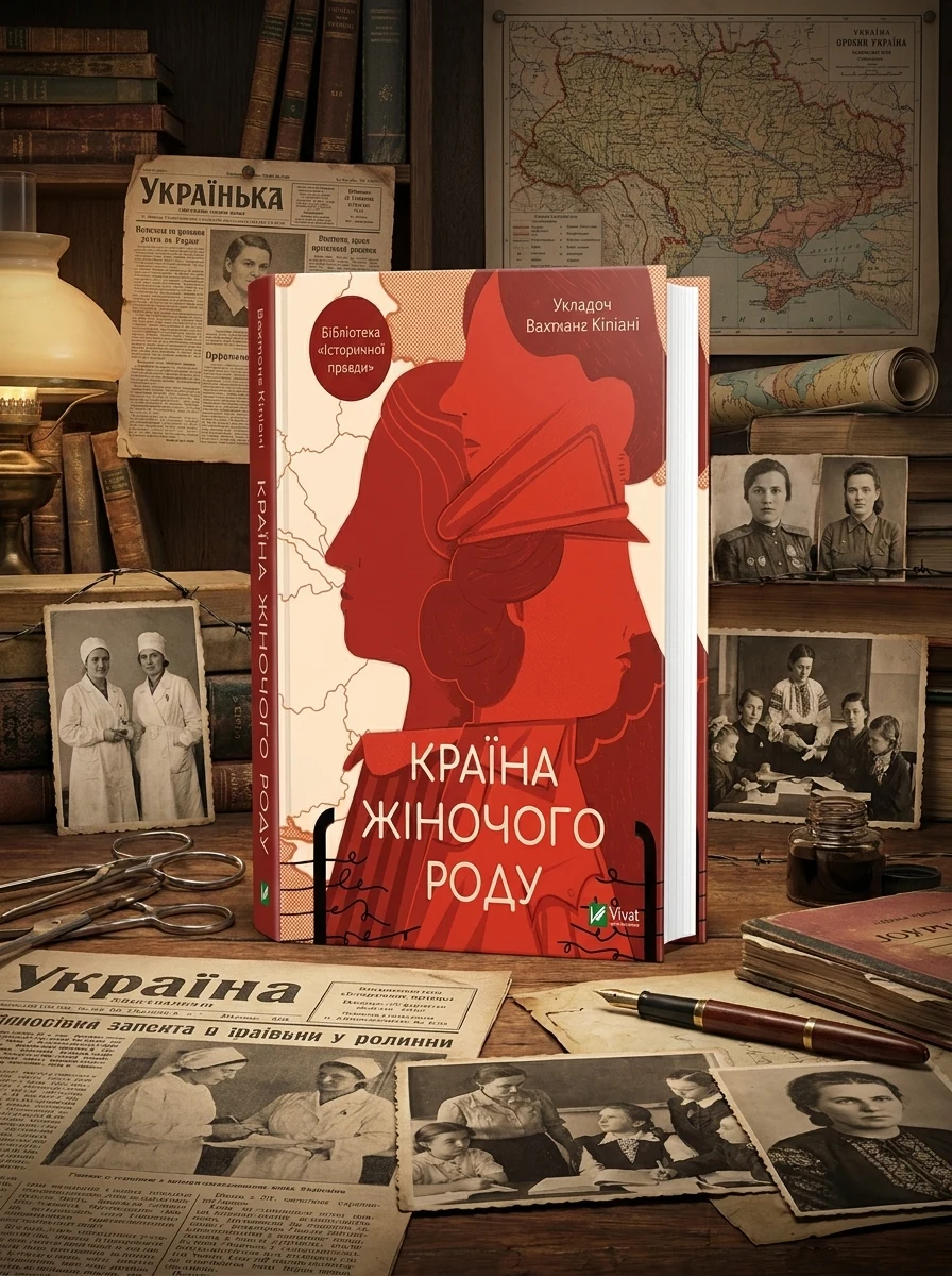 Країна жіночого роду