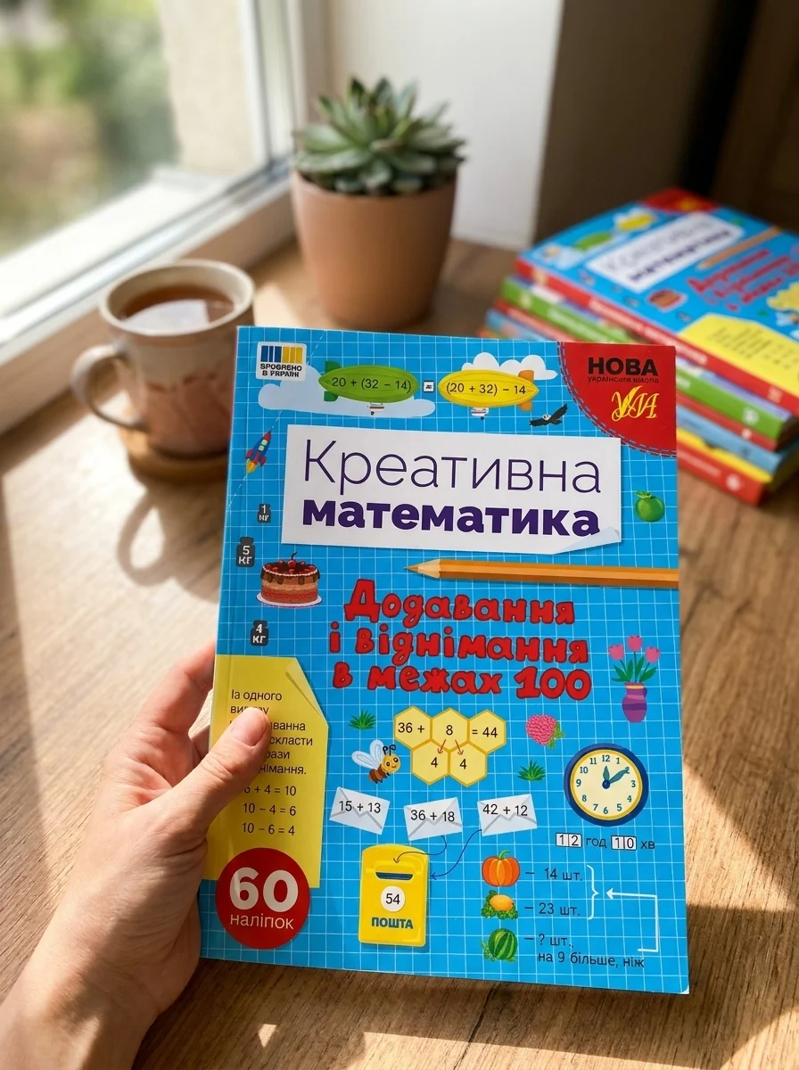 Креативна математика. Додавання і віднімання в межах 100 — фото 2