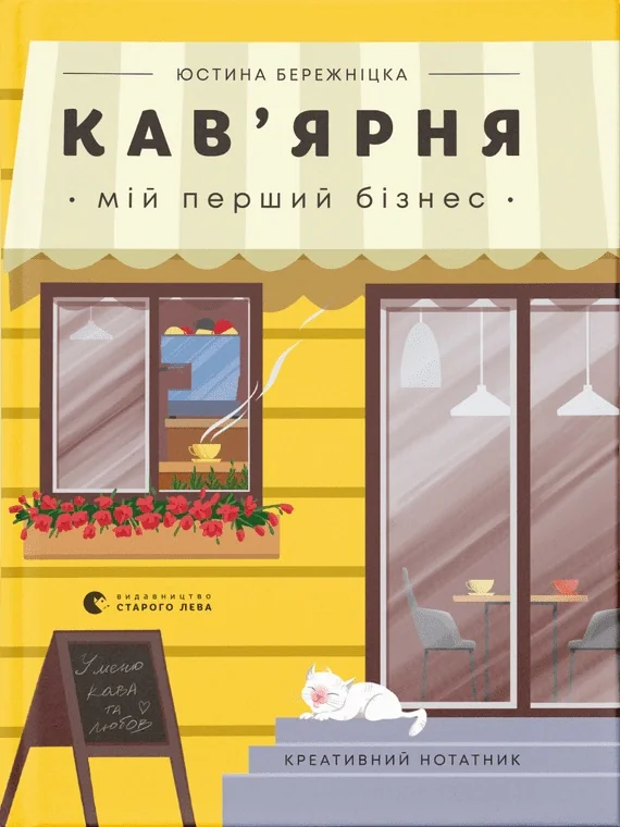 Креативний нотатник Кав’ярня. Мій перший бізнес
