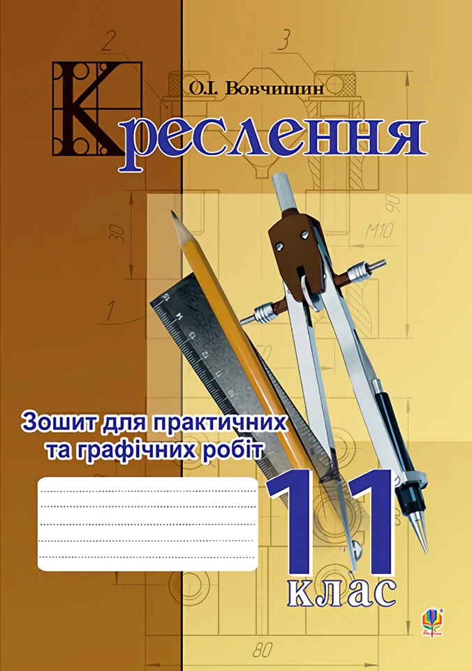 Креслення. Зошит для практичних та графічних робіт. 11 клас,