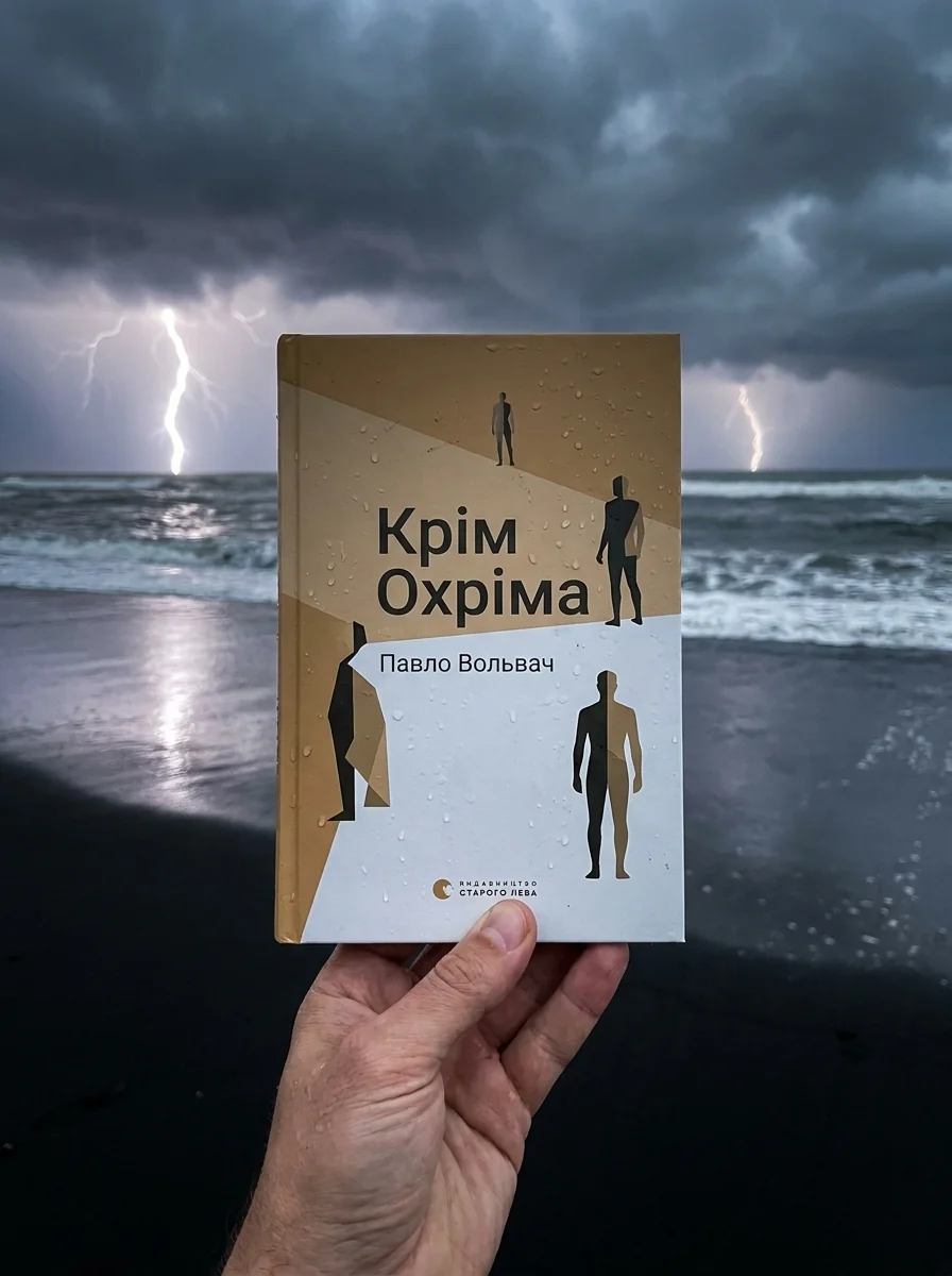 Крім Охріма — фото 2