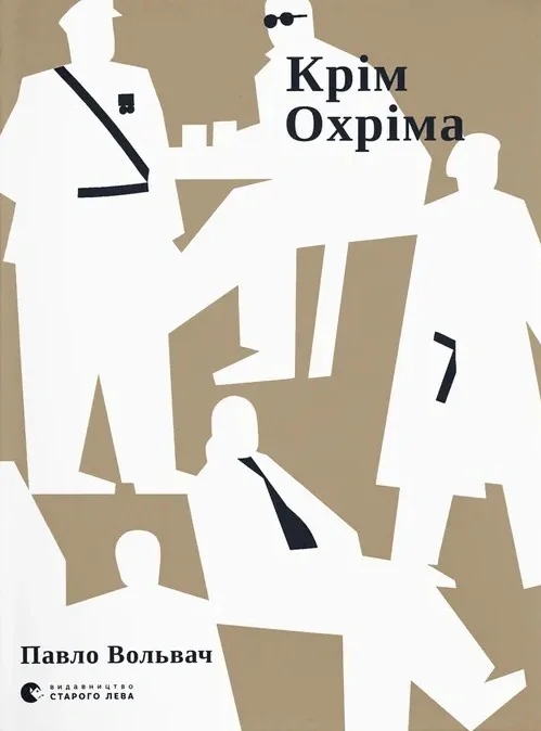 Крім Охріма