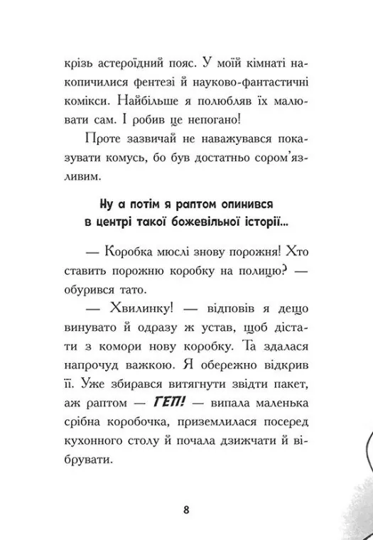 Космічна тривога. Крізь космос із гіперзвуком. Книга 1 — Патрік Фікс, фото 6